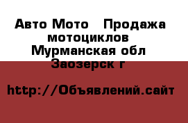 Авто Мото - Продажа мотоциклов. Мурманская обл.,Заозерск г.